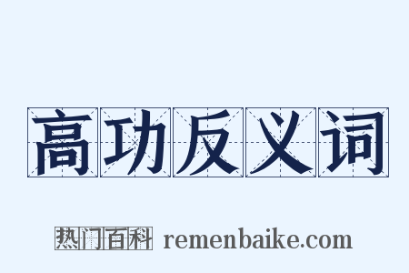 高功反义词是什么意思的图片